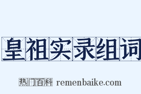 皇祖实录组词是什么意思的图片